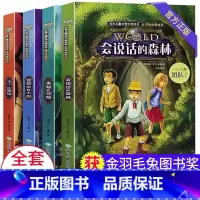 世界儿童文学大奖书系[全套4册] [正版]世界儿童文学大奖书系全套4册 会说话的森林小学生课外阅读书籍三四五六年级必读经