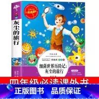 灰尘的旅行 [正版]灰尘的旅行细菌世界历险记四年级下册必读书目小学生4年级课外阅读书籍老师的经典人教版高士其科普童话书上