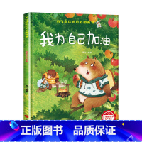 我为自己加油[硬壳绘本大开本] [正版]我为自己加油绘本3-6岁 幼儿园绘本阅读老师4-6岁5岁早教读物适合小班中班大班