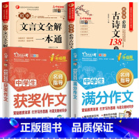 [4本]文言文+古诗文+获奖作文+满分作文 初中通用 [正版]2024版初中文言文全解全练一本通人教版 初中生必背古诗词
