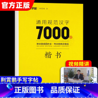 通用规范汉字7000字 楷书 [正版]墨点荆霄鹏楷书字帖练字成年男通用规范汉字7000字正楷临摹练字帖大学生成人高中初中