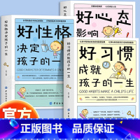 让孩子身心健康[全3册] [正版]抖音同款好习惯成就孩子的一生好性格好心态6~12岁孩子父母的家庭教育育儿书籍高效学习养