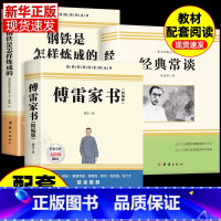 [全套3册]八年级下册必读 [正版]全套3册 傅雷家书和钢铁是怎样炼成的原著经典常谈八年级下册必读的课外书老师初二阅读名