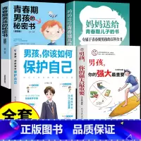 [4册]男孩你的强大+青春期男孩系列 [正版]抖音同款男孩,你的强大重要男孩你该如何保护自己好青春期男孩的秘密书女孩你要