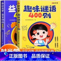 [全2册]趣味谜语400则+益智动脑400问 [正版]趣味谜语400则益智动脑400问儿童全脑思维开发逻辑训练游戏脑筋急