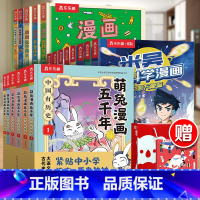 [19册]米吴8册+萌兔6册+狗狗博士2册+漫画简史3册 [正版]米吴科学漫画书全套奇妙万象篇第五辑17到20册这不科学