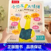 小恐龙 大情绪 儿童心理自助漫画(5册)套装 [正版] 小恐龙 大情绪 儿童心理自助漫画(5册)套装 3-5-7岁情绪