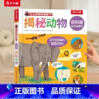 揭秘翻翻书⭐揭秘动物 [正版] 揭秘百科翻翻书 揭秘动物 海洋 恐龙 身体2-6岁少儿科普启蒙翻翻页立体书 认识自我幼儿