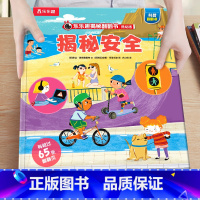 1.揭秘安全 [正版]绘本3到6岁 低幼儿童科普绘本恐龙动物汽车交通工具揭秘翻翻书系列3d立体百科常识启蒙认知百问百答入