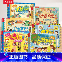 [全6册]安全+生活+礼仪+性别+入园+财商 [正版]安全教育绘本宝宝3-6岁立体书3d机关常识书翻翻儿童互动游戏生活礼