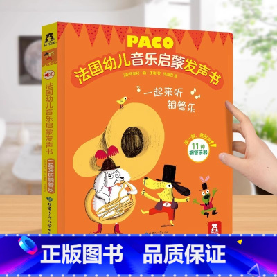 [89任选2本]加购后一起付款 [正版]发声书法国幼儿音乐启蒙 0-3岁会说话的早教有声书音乐乐器读物 宝宝点读发声书绘