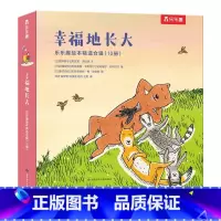 幸福地长大 [正版] 绘本10册合辑 帮孩子在成长中认知自我认知世界感受幸福10段温情故事友谊陪伴互助分享3-6岁精装绘