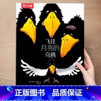精装硬壳⭐飞往月亮的乌鸦[励志] [正版] 飞往月亮的乌鸦3-6岁绘本故事黑猫克莱蒙天堂鸟小黑牛闯祸了幼儿园儿童绘本反霸