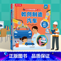 69元任选三本 [正版] 揭秘如何制造汽车揭秘系列儿童翻翻书恐龙太空海洋汽车火车地球科普百科全书3-6-8岁以上3d立