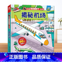 机场 [正版] 揭秘翻翻书系列揭秘机场绘本0-1-2-3岁幼儿揭秘机场恐龙太空低幼版科普阅读益智早教3d立体书