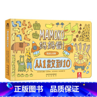 Mamoko 妈妈看低幼版!-从1数到10 [正版]妈妈看!从1数到10 MAMOKO低幼认知版 0-3岁婴幼儿数学启蒙