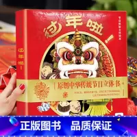 过年啦 [正版] 过年啦立体书3-6岁儿童新年绘本春节幼儿礼物