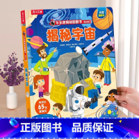 ⭐宇宙 [正版]揭秘系列儿童翻翻书揭秘宇宙太空星球恐龙海洋3-6岁3d立体翻翻书科普百科全书启蒙一二三年级儿童课外读物绘
