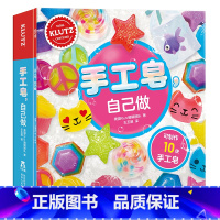 [正版]KLUTZ系列 手工皂自己做diy手工礼物游戏书全套材料制作工具6-10岁儿童早教益智玩具书小学生创意手工制作