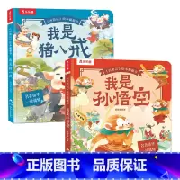 西游记绘本翻翻书(2册)孙悟空+猪八戒 [正版] 西游记绘本翻翻书(2册)-我是孙悟空我是猪八戒 西游记绘本番外中国名著