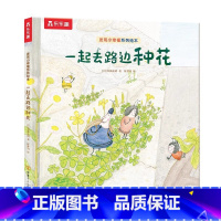 获奖绘本[一起去路边种花]学会制造小确幸,发现美好瞬间 [正版] 发现小幸福硬壳精装绘本3-6岁成长治愈系绘本一起去路边