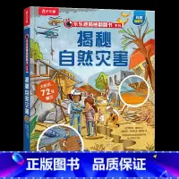 揭秘自然灾害 [正版] 揭秘系列儿童翻翻书揭秘自然灾害3d立体书3-6-8-10岁以上小学生科普百科故事机关绘本