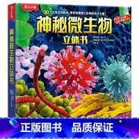 神秘微生物立体书 [正版] 神秘微生物3d立体书儿童3-6-8-12岁以上翻翻书趣味科普小学生少儿版机关课外故事绘本