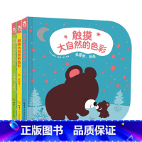 勿拍 [正版]触摸大自然的色彩3册套装 0-1-2-3岁宝宝启蒙动物植物数字认知触摸书 婴儿益智亲子互动阅读低幼儿童早教
