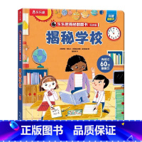 ⭐学校 [正版] 揭秘系列儿童翻翻揭秘学校3-6-8-12岁科普百科书籍少年科普百科全书3d立体书翻翻书儿童启蒙学前幼儿