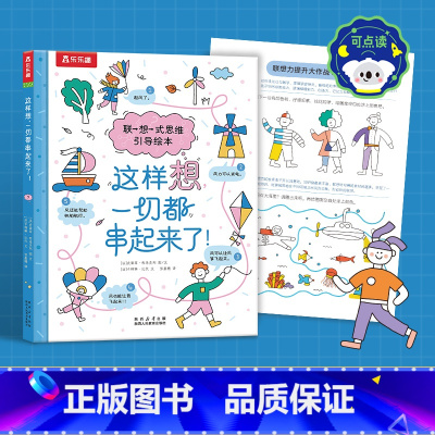 这样想,一切都串起来了! 联想式思维引导绘本 点读版 [正版] 这样想,一切都串起来了! 联想式思维引导绘本 点读版 激