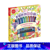 [正版]多彩世界印章画 KLUTZ系列6-8-10岁益智手工游戏书籍宝宝入门专注力思维训练趣味想象力启发游戏书籍DIY