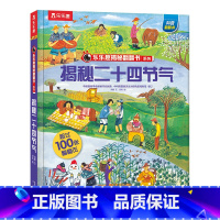 揭秘二十四节气 [正版]二十四节气绘本 揭秘翻翻书系列儿童绘本读物3一4到6岁幼儿园中国传统文化书籍24节气故事小学生一