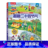 揭秘二十四节气 [正版]二十四节气绘本 揭秘翻翻书系列儿童绘本读物3一4到6岁幼儿园中国传统文化书籍24节气故事小学生一
