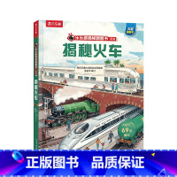揭秘翻翻书系列-揭秘火车 [正版]揭秘系列儿童翻翻书 揭秘火车低幼版儿童读物3一6到7岁以上趣味百科全书3d立体大百科全