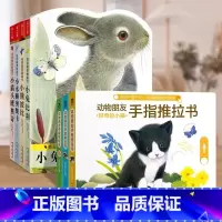 [全7册]触摸书+推拉书 [正版] 手指推拉书机关书0-3岁动物朋友推拉书绘本宝宝绘本机关书推拉书儿童安静书宝宝纸板启蒙