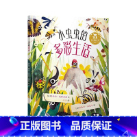 《小虫虫的多彩生活》 [正版]小虫虫的多彩生活 2-3-6岁宝宝睡前故事昆虫小百科启蒙认知绘本写实画风图画书 学前儿童益
