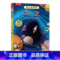 纸上的世界 太空 [正版] 3d立体书儿童科普书纸上的世界 太空3-4-6-8-10岁以上小学生幼儿园书籍三年级故事机关