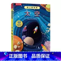 纸上的世界 太空 [正版] 3d立体书儿童科普书纸上的世界 太空3-4-6-8-10岁以上小学生幼儿园书籍三年级故事机关