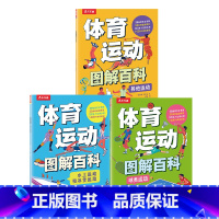 体育运动图解百科(平装3册) [正版] 体育运动图解百科(平装3册)体育运动百科全书了解体育培养身心健康3-6-9-12