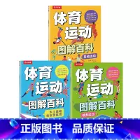 体育运动图解百科(平装3册) [正版] 体育运动图解百科(平装3册)体育运动百科全书了解体育培养身心健康3-6-9-12