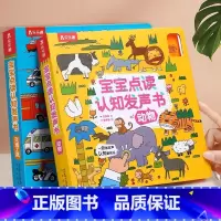 宝宝点读认知发声书2册 [正版]宝宝点读认知 动物+交通工具+ 0-1-2岁低幼早教点读认知翻翻发声书玩具书有声点读绘本