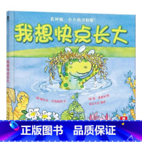 我想快点长大 [正版]我想快点长大(精) 精装绘本儿童早教启蒙绘本读物教辅 宝宝成长教育书籍 亲子共读 图书成长的教养良