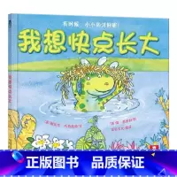 我想快点长大 [正版]我想快点长大(精) 精装绘本儿童早教启蒙绘本读物教辅 宝宝成长教育书籍 亲子共读 图书成长的教养良