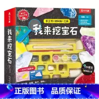 [正版]Klutz-我来挖宝石6-8-10岁儿童酷乐兹系列创意手工益智游戏书培养孩子动手能力与专注力小学生课外益智游戏