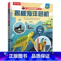 揭秘海洋危机 [正版] 揭秘海洋危机揭秘翻翻书系列3-4-5-6岁儿童绘本 幼儿早教科普百科启蒙认知海洋危机