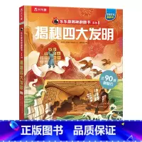 揭秘华夏-揭秘四大发明 [正版] 揭秘华夏系列儿童3D立体翻翻书3-6-8-10岁以上小学生科普揭秘四大发明百科全书国学