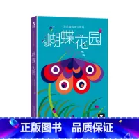 蝴蝶花园 [正版]蝴蝶花园 绘本立体书 3d立体书 儿童读物 书籍 生动的立体展示出生机勃勃的花园和蝴蝶们成长的经历 充