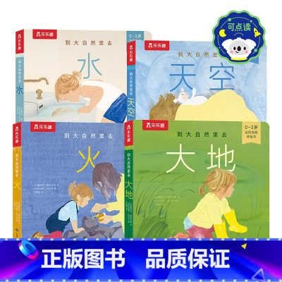 到大自然里去4册套装 [正版] 到大自然里去 带孩子认知感知自然之美 0-3岁 阳子老师倾情 培养孩子观察力和联想力