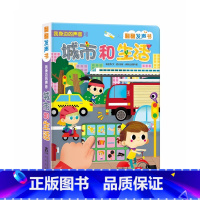 我身边的声音(2册)-城市和生活 [正版]发声书宝宝0-3岁会说话的早教有声书我身边的声音 城市和生活 0-2岁玩具发声