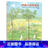 [正版]精装绘本 种棵小树陪着你 3-4-5-6岁 精装硬皮绘本幼儿园儿童书 硬壳低幼宝宝认知早教益智读物亲子阅读